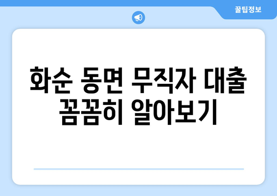 화순 동면 무직자 대출 꼼꼼히 알아보기