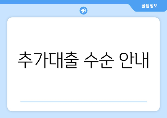 추가대출 수순 안내