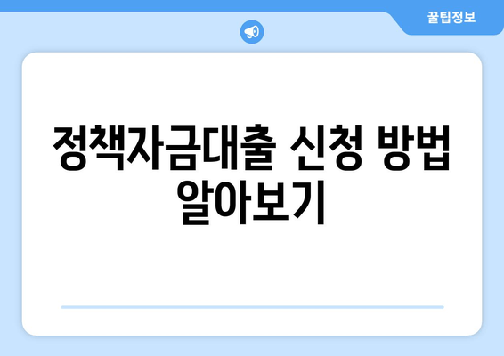 정책자금대출 신청 방법 알아보기