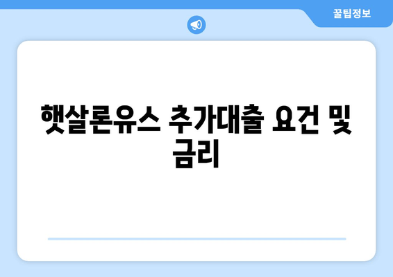 햇살론유스 추가대출 요건 및 금리