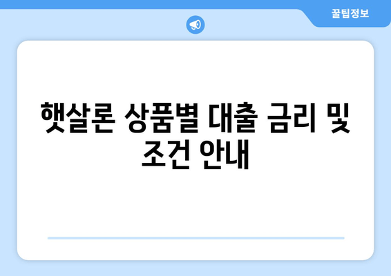 햇살론 상품별 대출 금리 및 조건 안내