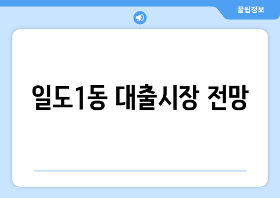 일도1동 대출시장 전망