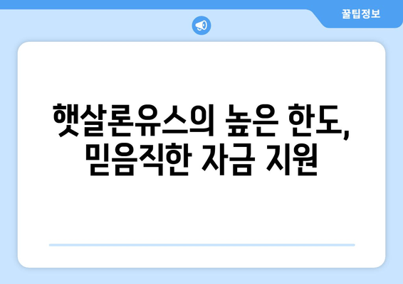 햇살론유스의 높은 한도, 믿음직한 자금 지원