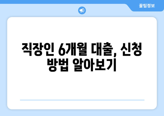 직장인 6개월 대출, 신청 방법 알아보기