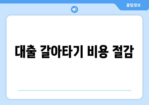 대출 갈아타기 비용 절감