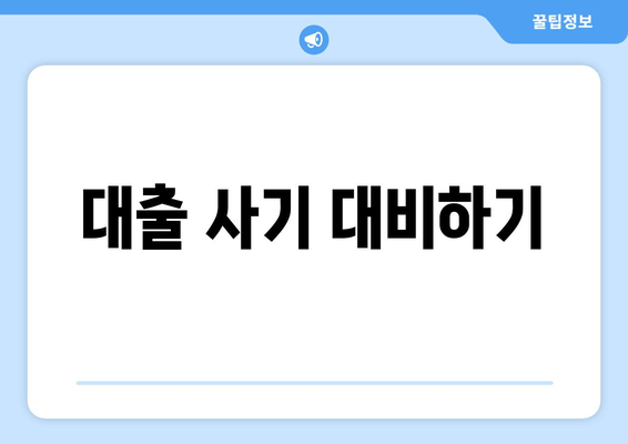 대출 사기 대비하기