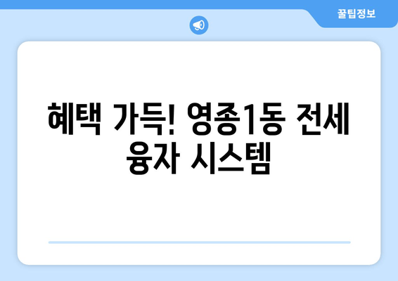 혜택 가득! 영종1동 전세 융자 시스템