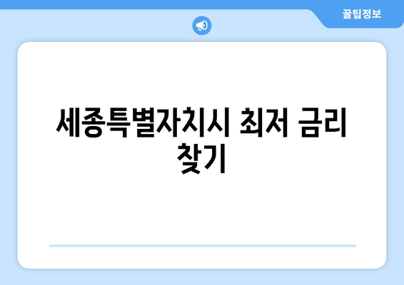 세종특별자치시 최저 금리 찾기