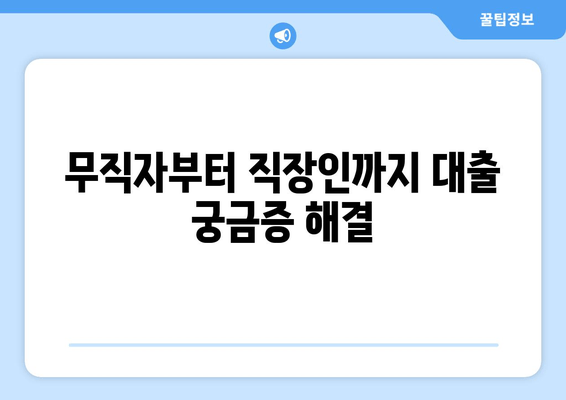 무직자부터 직장인까지 대출 궁금증 해결