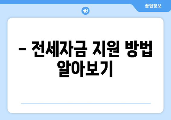 - 전세자금 지원 방법 알아보기