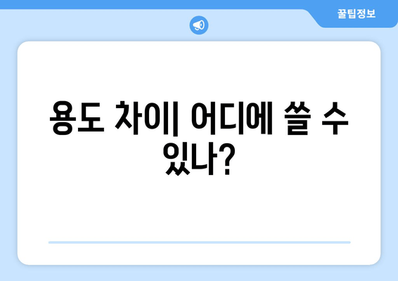 용도 차이| 어디에 쓸 수 있나?