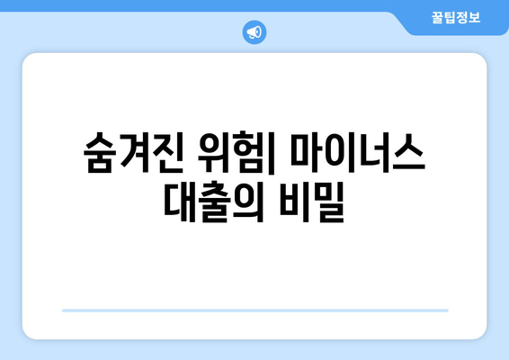 숨겨진 위험| 마이너스 대출의 비밀