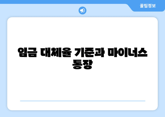 임금 대체율 기준과 마이너스 통장