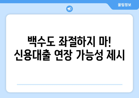 백수도 좌절하지 마! 신용대출 연장 가능성 제시