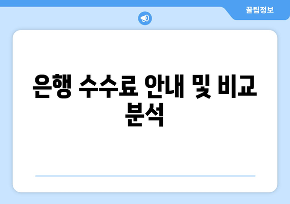 은행 수수료 안내 및 비교 분석