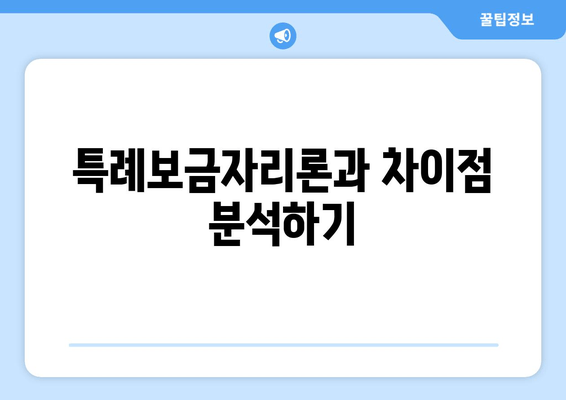 특례보금자리론과 차이점 분석하기