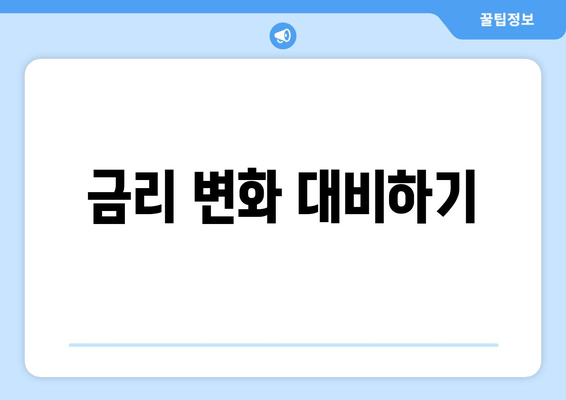 금리 변화 대비하기