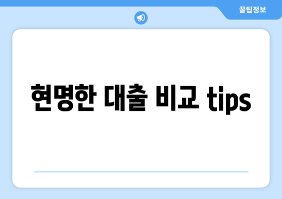 현명한 대출 비교 tips