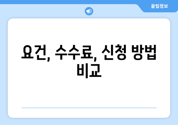 요건, 수수료, 신청 방법 비교