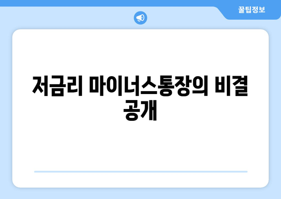 저금리 마이너스통장의 비결 공개