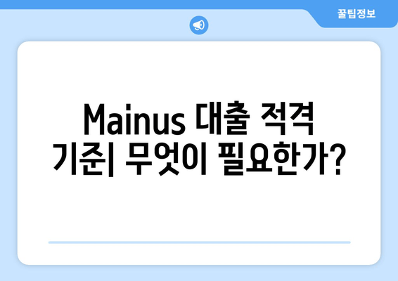 Маinus 대출 적격 기준| 무엇이 필요한가?