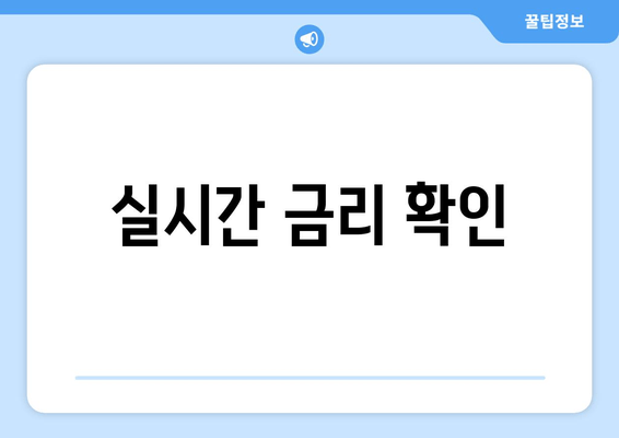 실시간 금리 확인