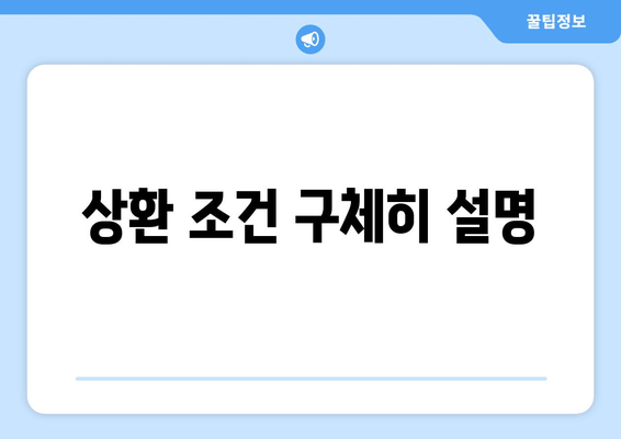 상환 조건 구체히 설명