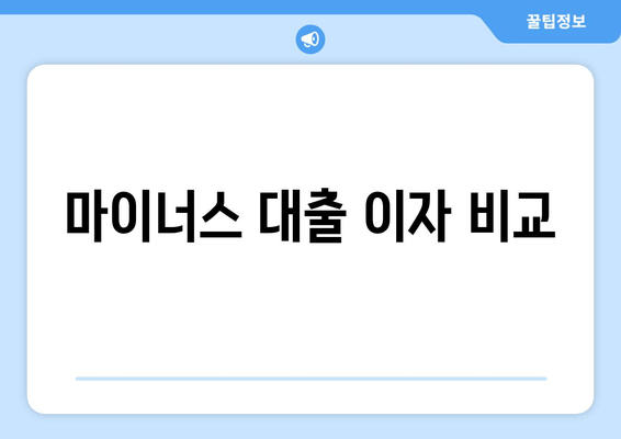 마이너스 대출 이자 비교