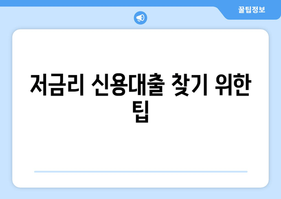 저금리 신용대출 찾기 위한 팁