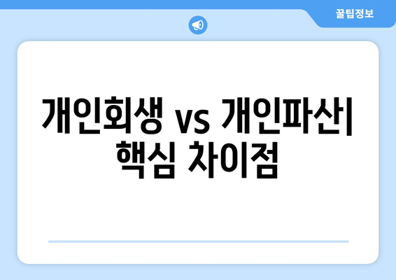 개인회생 vs 개인파산| 핵심 차이점