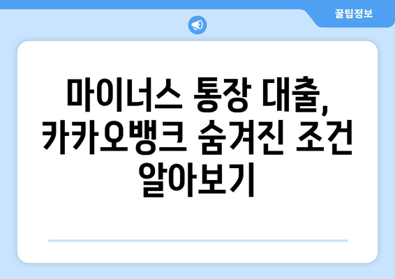 마이너스 통장 대출, 카카오뱅크 숨겨진 조건 알아보기