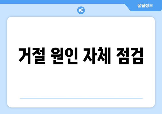 거절 원인 자체 점검