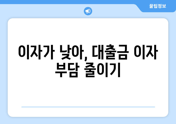 이자가 낮아, 대출금 이자 부담 줄이기