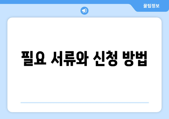 필요 서류와 신청 방법