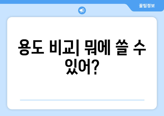 용도 비교| 뭐에 쓸 수 있어?