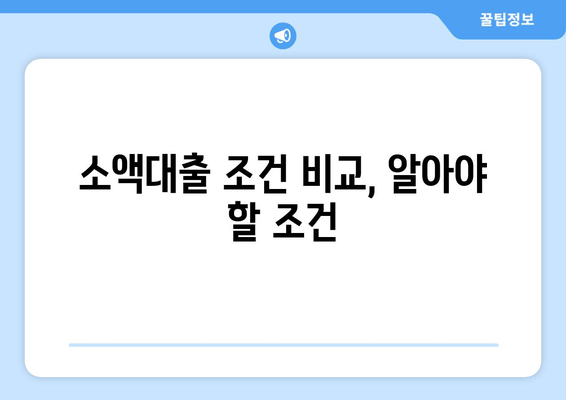 소액대출 조건 비교, 알아야 할 조건