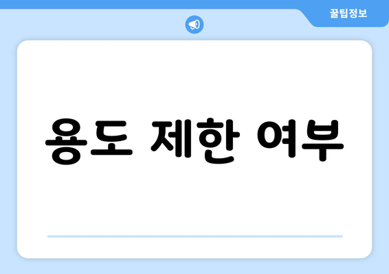 용도 제한 여부