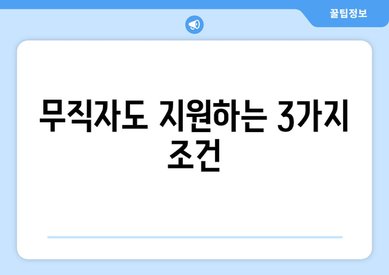 무직자도 지원하는 3가지 조건