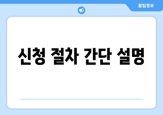 신청 절차 간단 설명