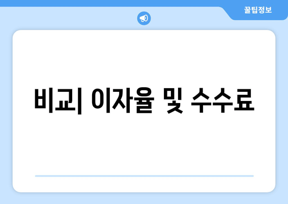 비교| 이자율 및 수수료