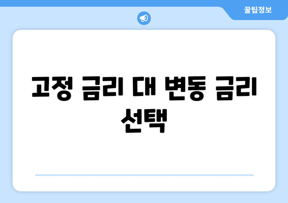 고정 금리 대 변동 금리 선택