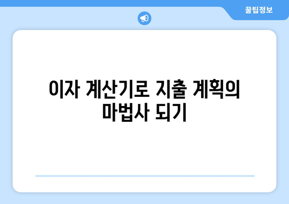 이자 계산기로 지출 계획의 마법사 되기