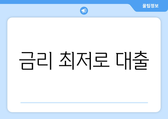 금리 최저로 대출