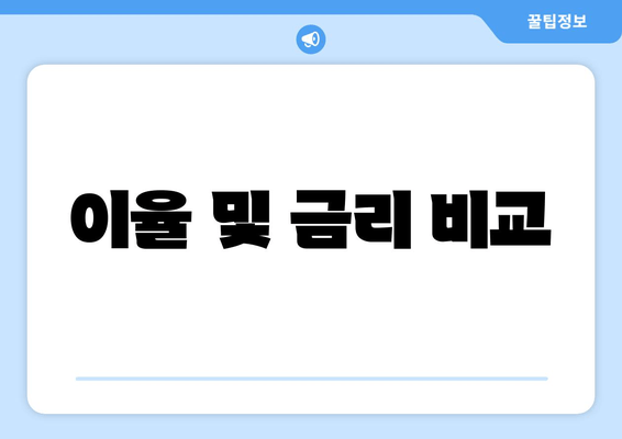 이율 및 금리 비교