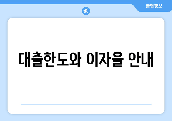 대출한도와 이자율 안내