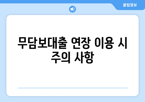 무담보대출 연장 이용 시 주의 사항