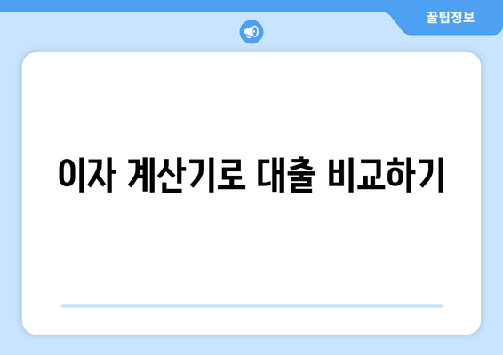 이자 계산기로 대출 비교하기