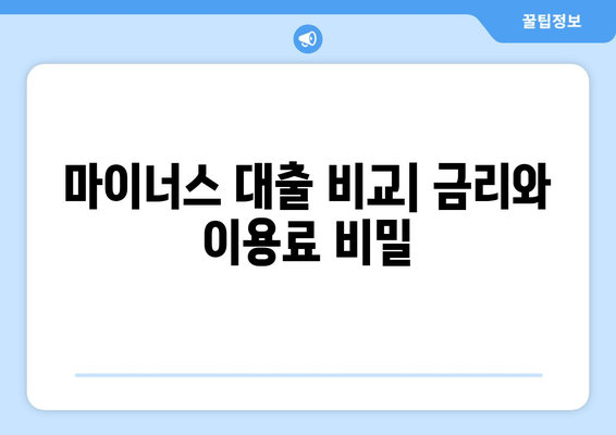 마이너스 대출 비교| 금리와 이용료 비밀