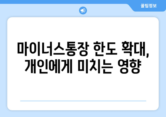 마이너스통장 한도 확대, 개인에게 미치는 영향