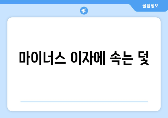 마이너스 이자에 속는 덫